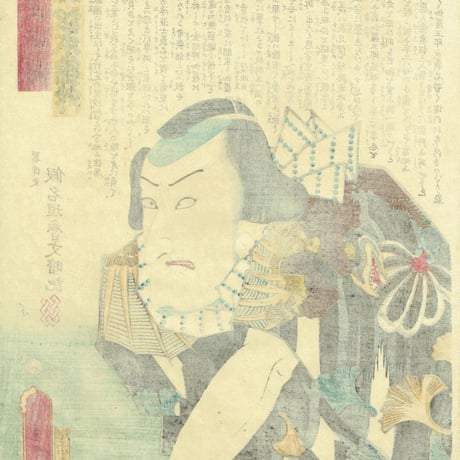 豊国三代「近世水滸伝 金看板伽羅五郎 松本錦升」文久2年（1862）【浮世絵】