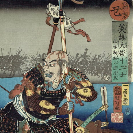 歌川国芳 「英雄大倭十二士 丑 山本勘助入道道鬼」嘉永7年(1854) 【浮世絵】