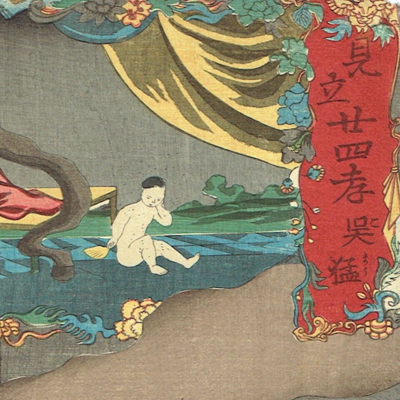 歌川国芳「見立廿四孝 呉猛」安政2年(1855)【浮世絵 歌川国芳「見立廿四孝 呉猛」安政2年(1855)【浮世絵