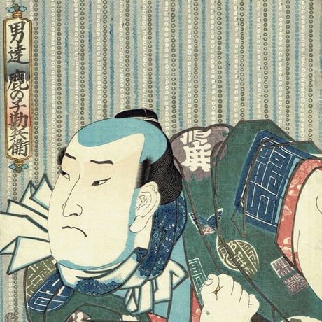 豊国三代 「男達 鹿の子勘兵衛」弘化1年(1844)【浮世絵】