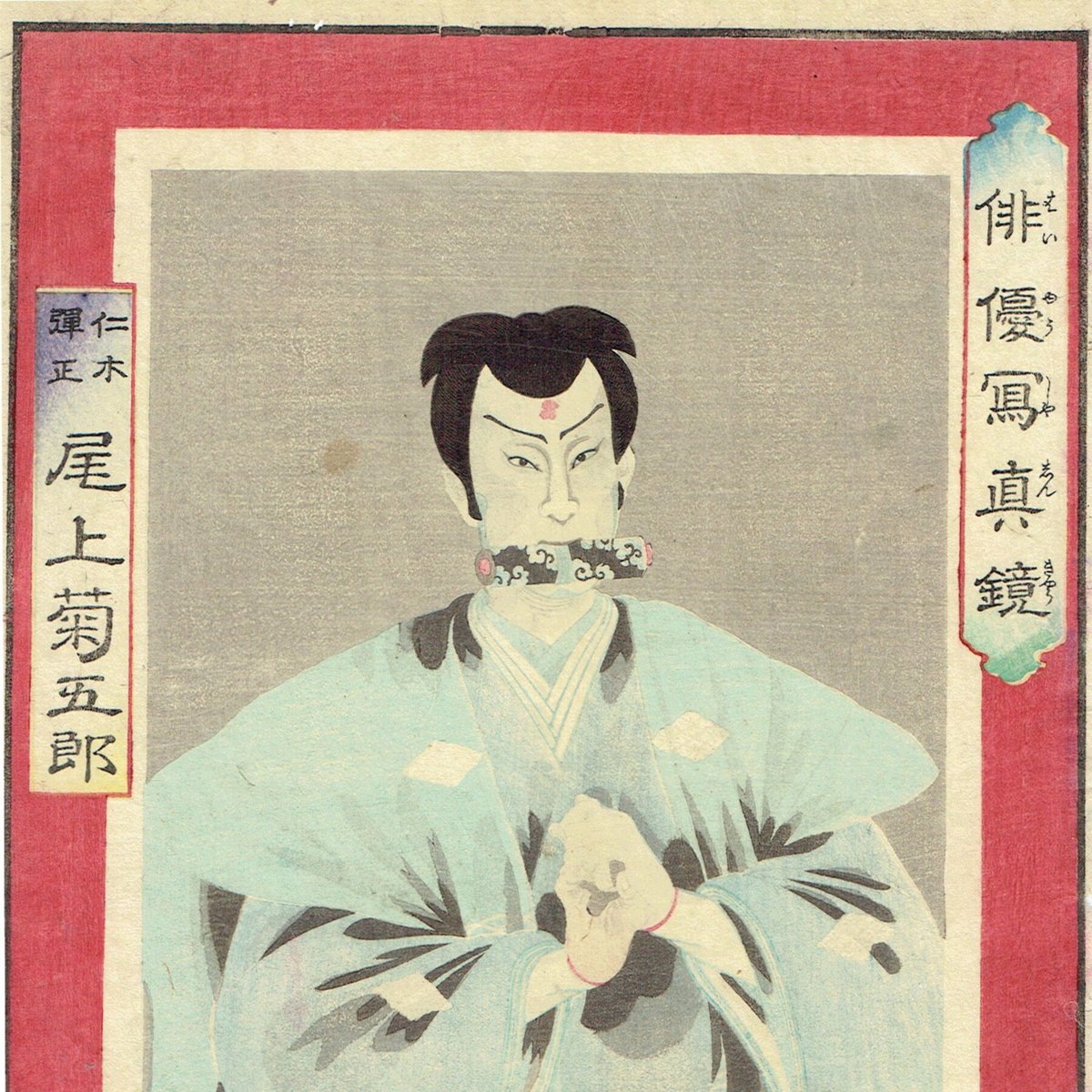 明治期真作 豊原国周「尾上菊五郎」本物浮世絵木版画 素早く 明治期真作 豊原国周「尾上菊五郎」本物浮世絵木版画 素早く