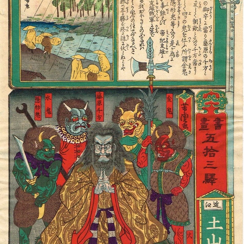 歌川芳虎「書画五拾三駅 土山」明治5年(1872) 【浮世絵】 | 浮世絵 歌川芳虎「書画五拾三駅 土山」明治5年(1872) 【浮世絵】 | 浮世絵