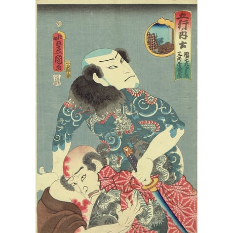 豊国三代「五行ノ内土「団七九郎兵衛 三河屋義平次」万延元年【浮世絵】