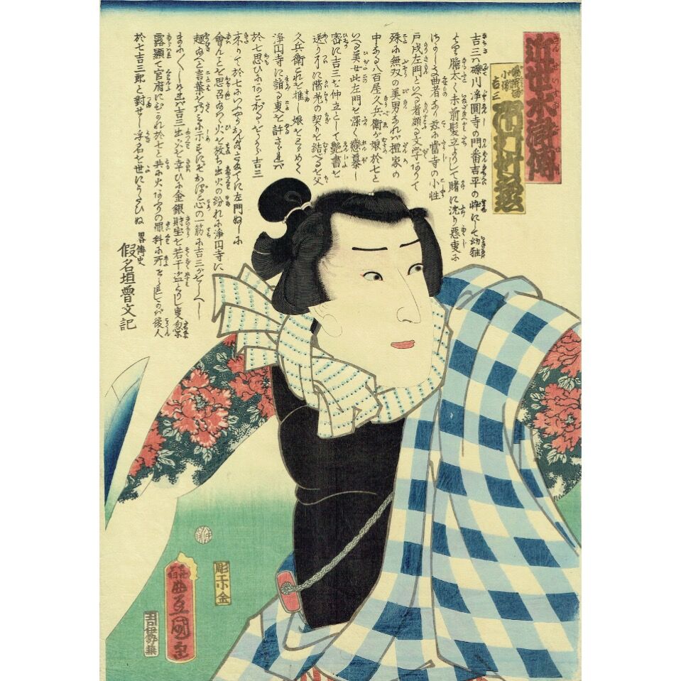 浮世絵 近世水滸伝 3 豊国三代「近世水滸伝 鬼神紀之介 市川市蔵」文久2年（1862