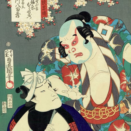 豊国三代 「梨園侠客伝」文久3年(1863)【浮世絵】