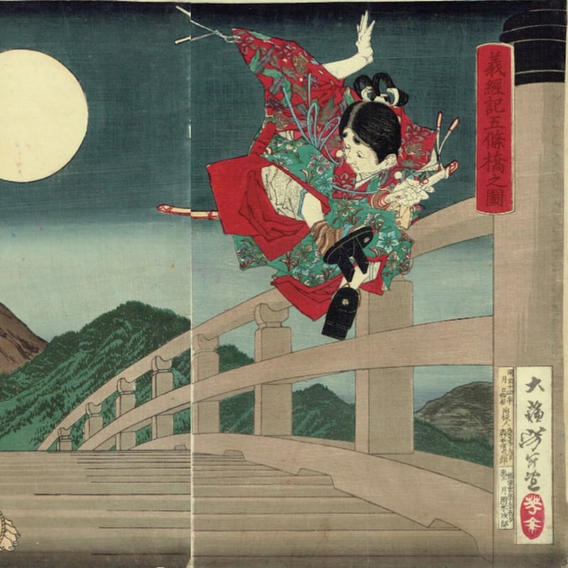 月岡芳年「義経記五條橋之図」明治14年【浮世絵】 | 浮世絵販売 月岡芳年「義経記五條橋之図」明治14年【浮世絵】 | 浮世絵販売