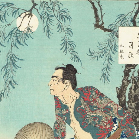 月岡芳年「月百姿 史家村月夜 九紋竜」明治18年【浮世絵】
