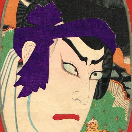 豊原国周  「今様俳優写真鑑　松わうまる いち川さたむ次」【浮世絵】