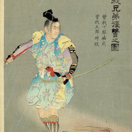 秀湖「曽我兄弟復讐之図　曽我十郎祐成　曽我五郎時致」