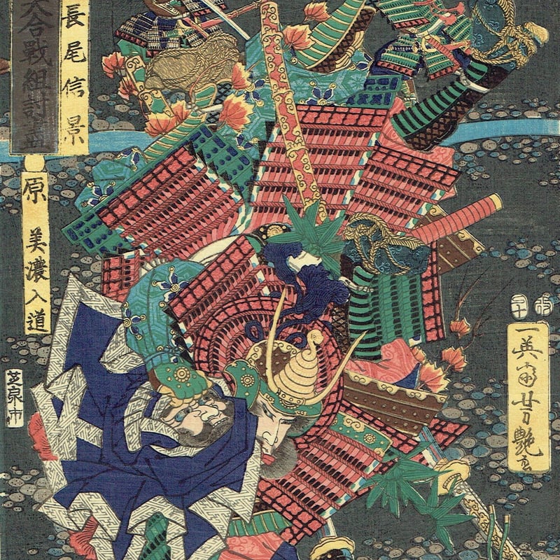 歌川芳艶「川中島大合戦組討尽 長尾信景 原美濃入道」安政4年【浮世絵