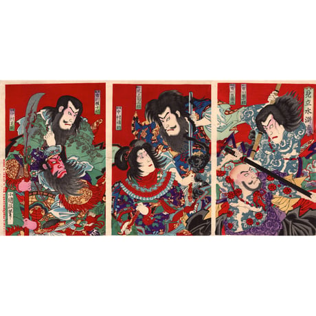 小国政「見立水滸伝」明治24年【浮世絵】