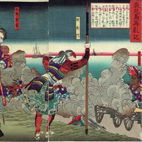 小林年参（進斎）「鹿児島再乱記」明治10年（1877）【浮世絵】