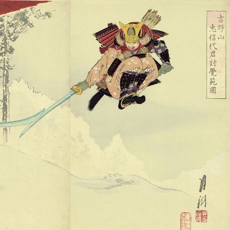 尾形月耕 「吉野山忠信君討覺範囲」 明治31年（1898）【浮世絵】
