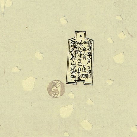 月岡芳年「雪月花の内 岩倉の宗玄 尾上梅幸」明治23年【浮世絵】