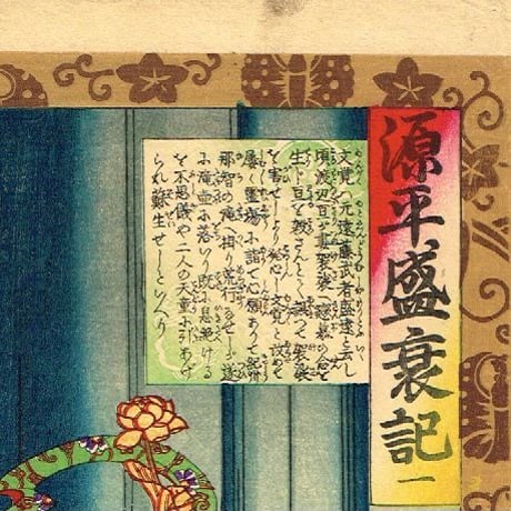 揚州周延 「源平盛衰記 - 文覚」 明治18年【浮世絵】