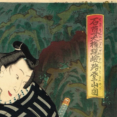 豊国三代「石尊大権現嶮路登山口」万延1年【浮世絵】