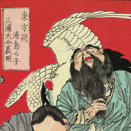 月岡芳年「一魁随筆　東方朔　浦島の子　三浦大介義明」明治6年（1873）【浮世絵】