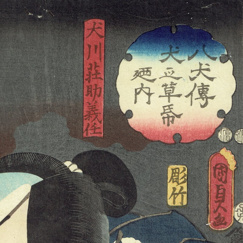 国貞二代 「八犬伝犬の草紙之内 犬川荘助義任」嘉永5年（1852