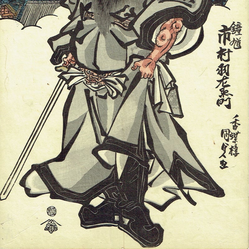 歌川国貞「十二月ノ内 皐月 鍾馗 青鬼」天保11年【浮世絵】 | 浮世絵