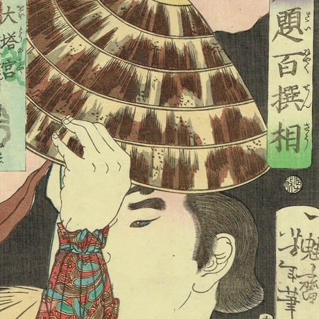 月岡芳年「魁題百撰相　大塔宮」明治元年【浮世絵】