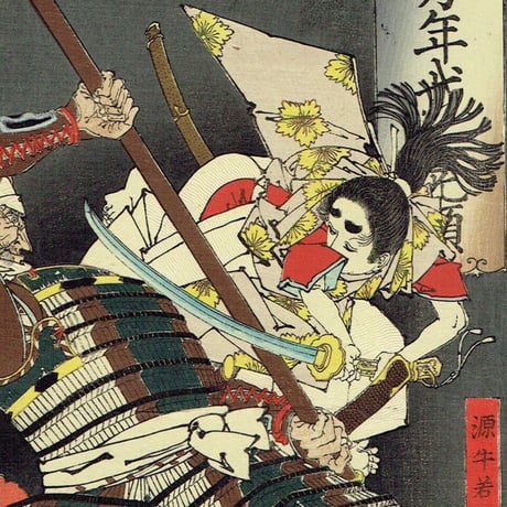 月岡芳年「芳年武者无類 源牛若丸 熊坂長範」明治16年(1883)【浮世絵】