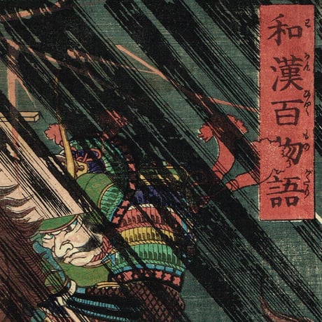 月岡芳年「和漢百物語 渡辺源治綱」慶応元年【浮世絵】