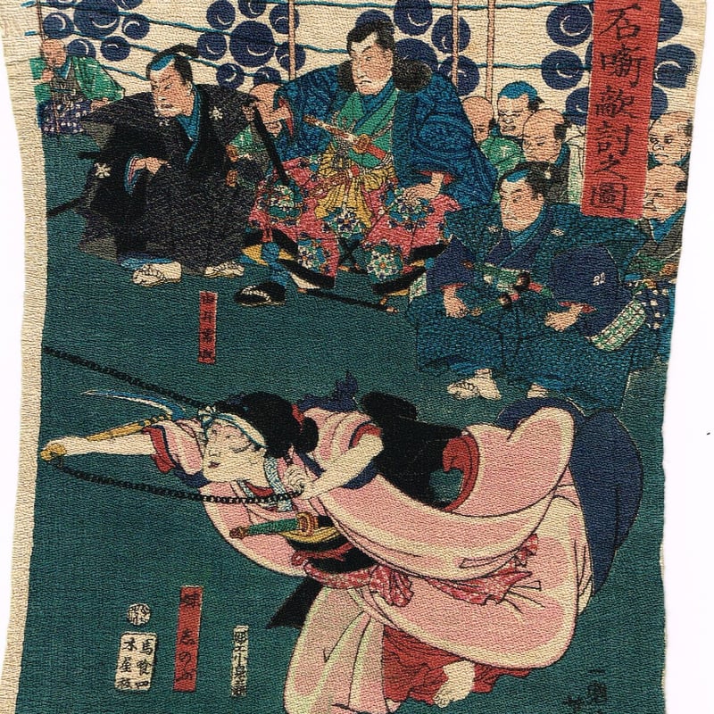 月岡芳年「縮緬絵」元絵-「白石噺敵討之図」元治元年【浮世絵 月岡芳年「縮緬絵」元絵-「白石噺敵討之図」元治元年【浮世絵