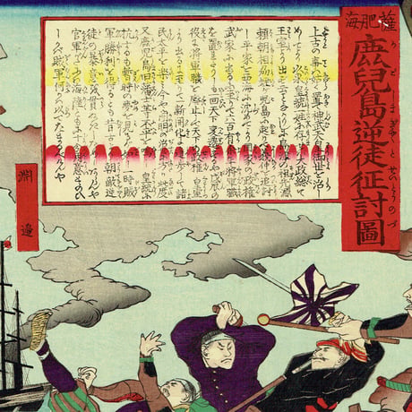 早川松山「鹿児島逆徒征討図」明治10年（1877）【浮世絵】