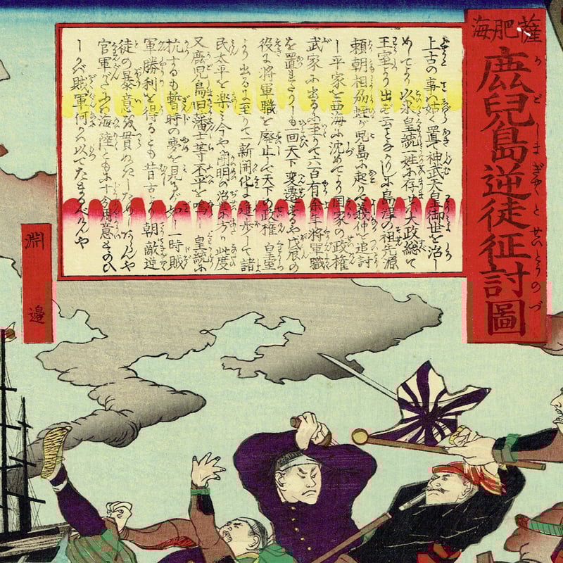 早川松山「鹿児島逆徒征討図」明治10年(1877)【浮世絵 早川松山「鹿児島逆徒征討図」明治10年(1877)【浮世絵