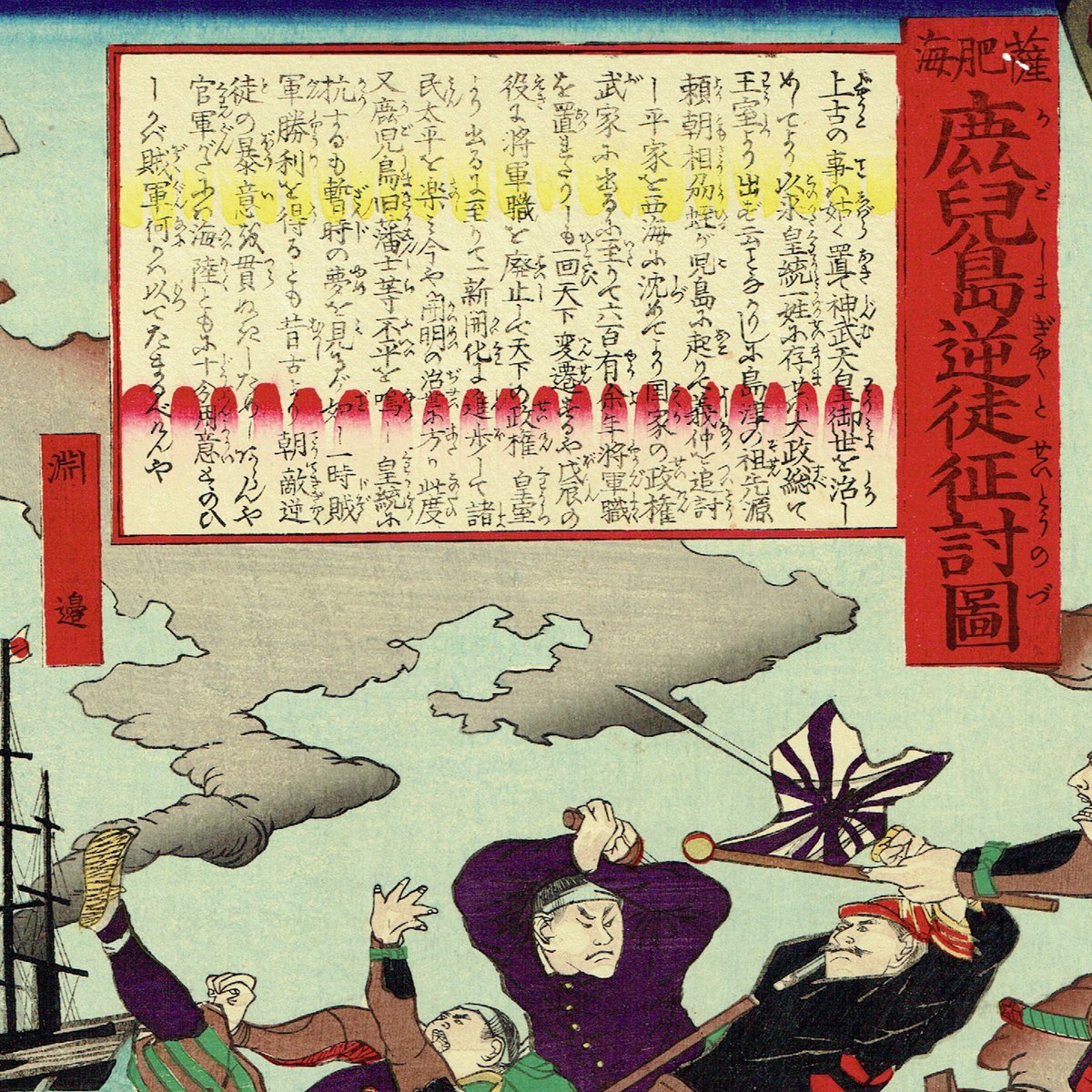 木版画『鹿児島賊徒平定図』楊洲斎周延図 三枚揃 明治十年製 時代物G191 fit=scale-down,w=1200