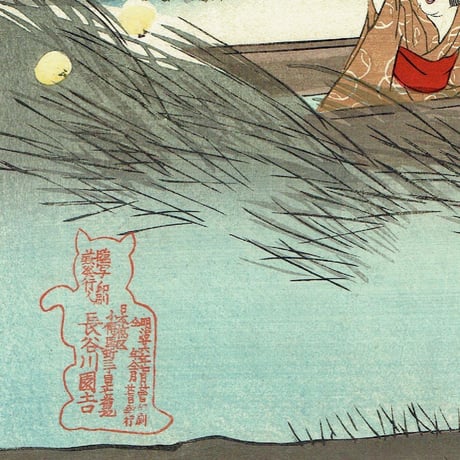 楊洲周延 「夕涼みほたるの姿見」明治26年【浮世絵】