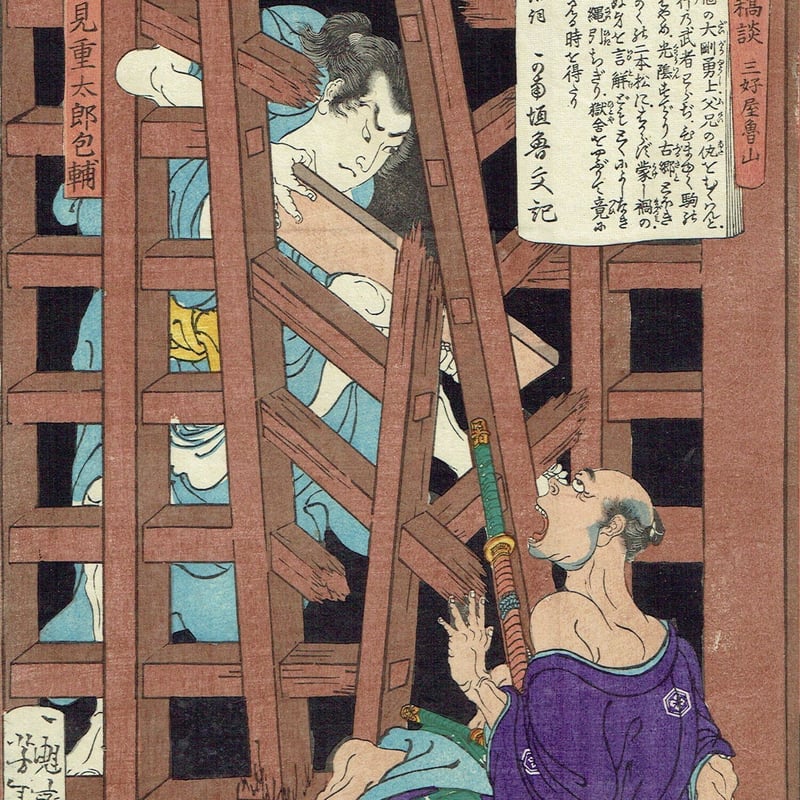 月岡芳年「東錦浮世稿談 岩見重太郎包輔」慶応3年(1867)【浮世絵