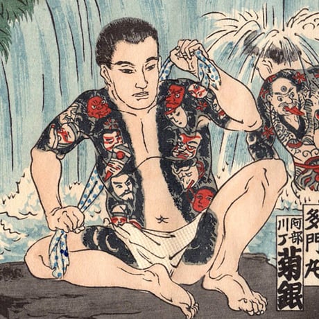 江戸彫勇会　納札「五」大正14年【木版画】