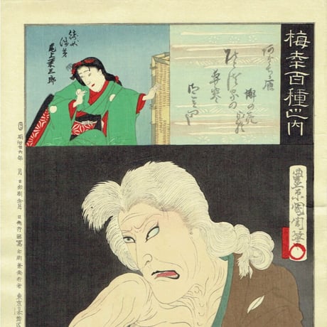 豊原国周「梅幸百種之内 あだちが原」明治26年（1893）【浮世絵】
