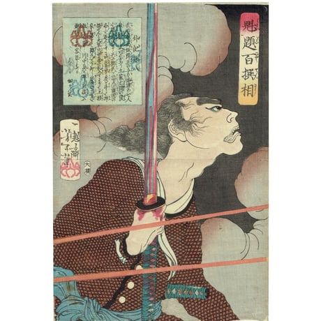月岡芳年「魁題百撰相　外記孫八」明治元年【浮世絵】