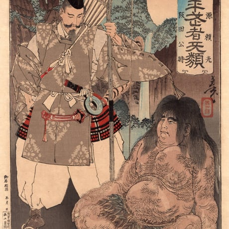 月岡芳年「芳年武者无類 源頼光 阪田公時」明治19年（1886）【浮世絵】