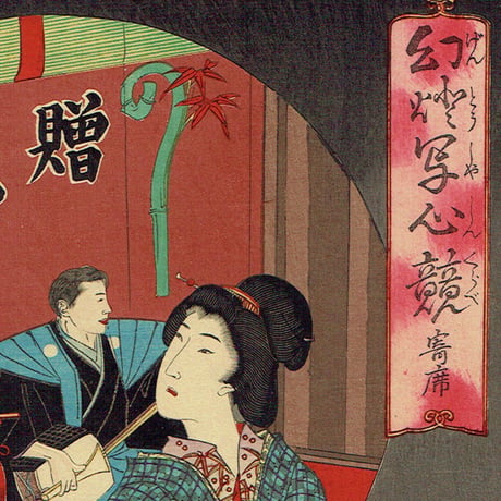 揚州周延「幻燈写心競 寄席」明治23年【浮世絵】