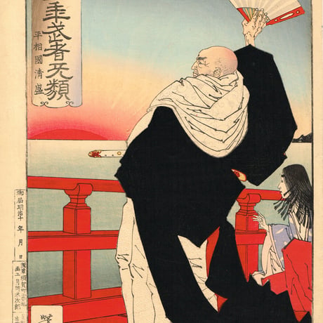 月岡芳年「芳年武者无類 平相國清盛」明治16年【浮世絵】