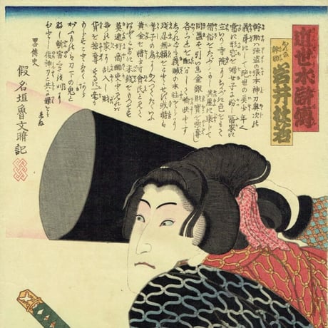 豊国三代「近世水滸伝 おんな幹助 岩井杜若」文久2年（1862）【浮世絵】