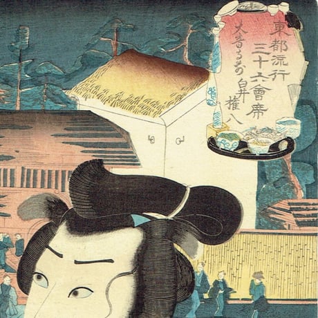 歌川国芳「東都流行三十六会席 大音寺前 白井権八」嘉永5年（1852）【浮世絵】