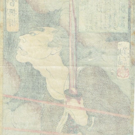 月岡芳年「魁題百撰相　外記孫八」明治元年【浮世絵】