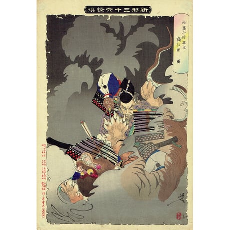 月岡芳年「新形三十六怪撰　内裏に猪早太鵺を刺図」明治22年【浮世絵】