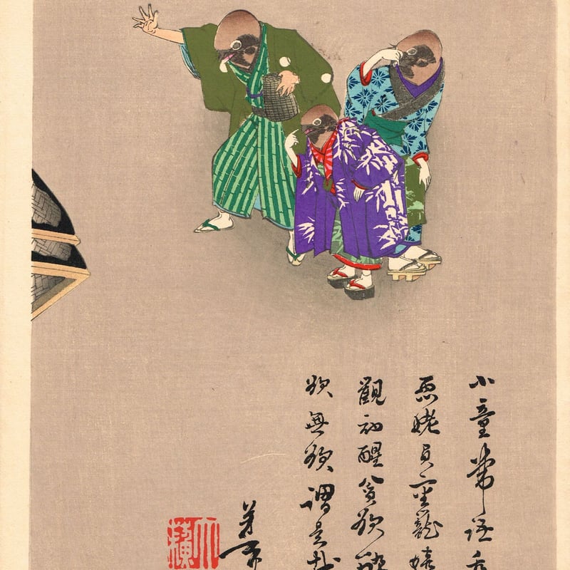 月岡芳年「芳年漫画 舌切雀」明治19年【浮世絵】 | 浮世絵販売・買取