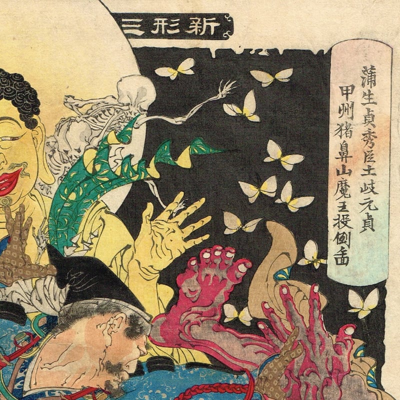 月岡芳年「新形三十六怪撰 蒲生貞秀臣土岐元貞甲州猪鼻山魔王投倒図