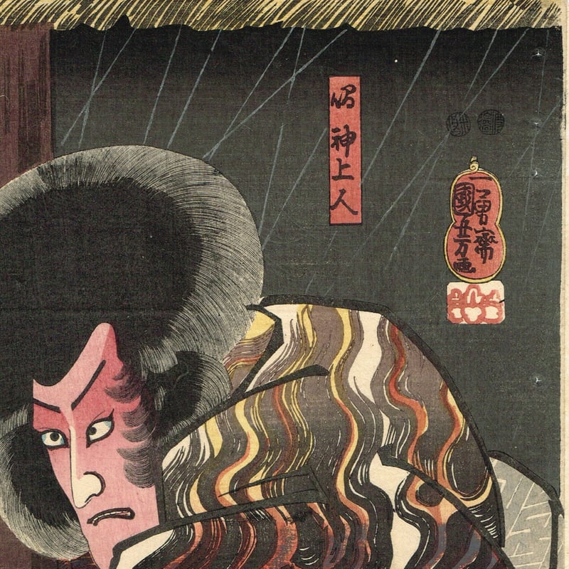 歌川国芳「鳴神上人 八代目市川團十郎」嘉永4年【浮世絵 歌川国芳「鳴神上人 八代目市川團十郎」嘉永4年【浮世絵