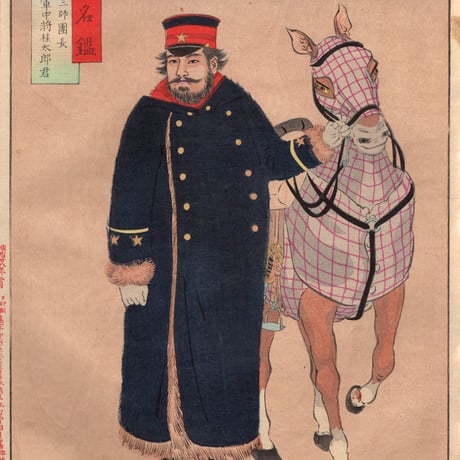 小林清親「陸海軍人高名鑑 第三師団長 桂太郎」明治28年【浮世絵】