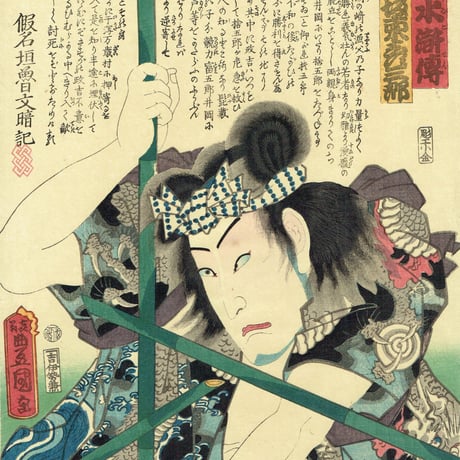 豊国三代「近世水滸伝 篠崎の政吉 坂東彦三郎」文久2年（1862）【浮世絵】