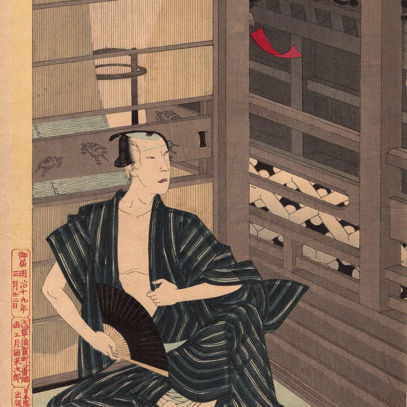 月岡芳年「新選東錦絵 生島新五郎之話」明治19年(1886)【浮世絵