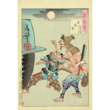 月岡芳年「月百姿 月夜釜」明治19年（1886）【浮世絵】