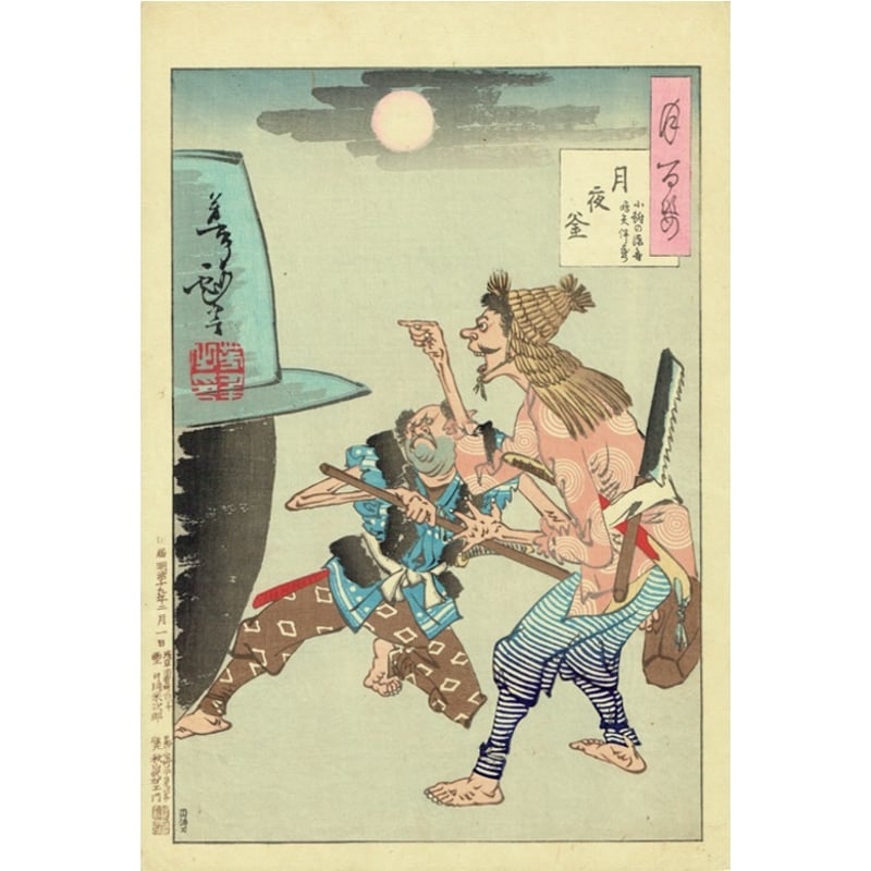 月岡芳年「月百姿 月夜釜」明治19年（1886）【浮世絵】 | 浮世絵販売